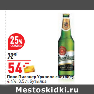 Акция - Пиво Пилзнер Урквелл светлое, 4,4%