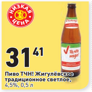Акция - Пиво ТЧН! Жигулёвское традиционное светлое, 4,5%