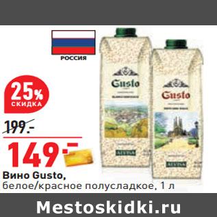 Акция - Вино Gusto, белое/красное полусладкое,