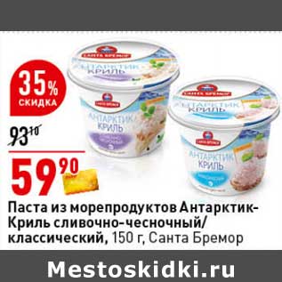 Акция - Паста из морепродуктов Антарктик-Криль сливочно-чесночный / классический, Санта Бремор