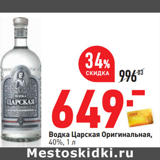 Акция - Водка Царская Оригинальная, 40%