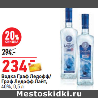 Акция - Водка Граф Ледофф/ Граф Ледофф Лайт, 40%