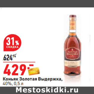 Акция - Коньяк Золотая Выдержка, 40%