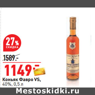 Акция - Коньяк Фавро VS, 40%