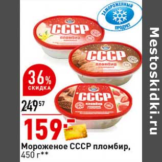 Акция - Мороженое СССР пломбир