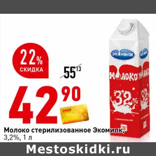 Акция - Молоко стерилизованное Экомилк, 3,2%