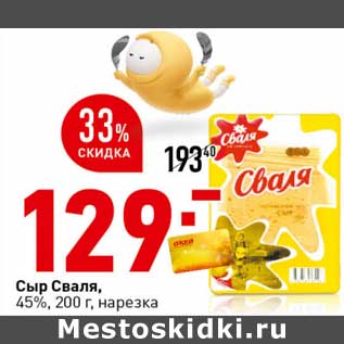 Акция - Сыр Сваля, 45% нарезка