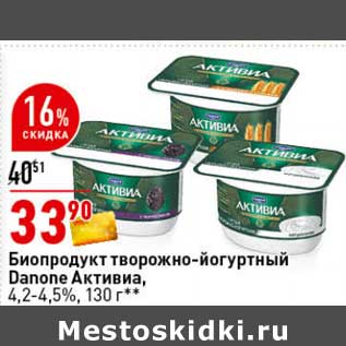 Акция - Биопродукт творожно- йогуртный Danone Активиа 4,2-4,5%