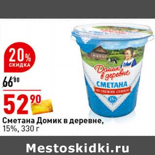 Акция - Сметана Домик в деревне, 15%