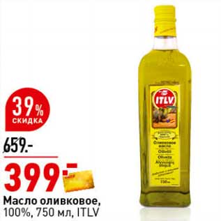 Акция - Масло оливковое, 100% ITLV