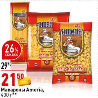 Акция - Макароны Ameria