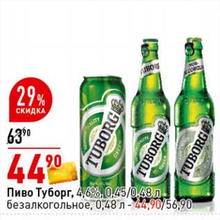 Акция - Пиво Туборг, 4,6% 0,45/0,48 л