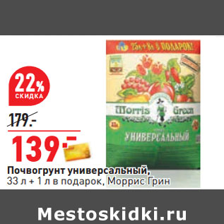 Акция - Почвогрунт универсальный, 33 л + 1 л в подарок, Моррис Грин