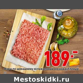 Акция - Фарш по-домашнему охлажденный мясной рубленый