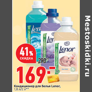 Акция - Кондиционер для белья Lenor, 1,8 л/2 л**