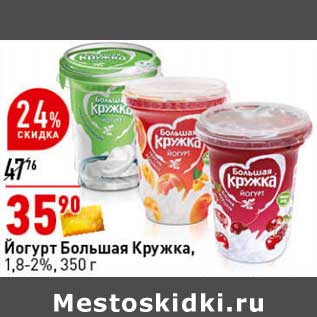 Акция - Йогурт Большая Кружка, 1,8-2%