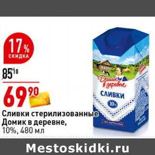 Акция - Сливки стерилизованные Домик в деревне 10%