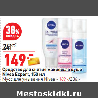 Акция - Средство для снятия макияжа в душе Nivea Expert, 150 мл Мусс для умывания Nivea - 169.-/236.-