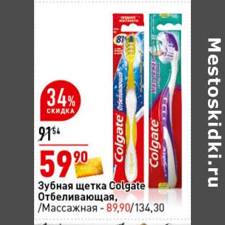 Акция - Зубная щетка Colgate Отбеливающая /Массажная - 89,90 руб