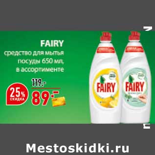 Акция - Fairy средство для мытья посуды