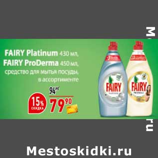 Акция - Fairy Platinum 430 мл / Fairy ProDerma 450 мл средство для мытья посуды