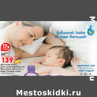 Акция - Детская пена для купания/Масло/ Молочко Johnson`s Baby Перед сном, 200/300 мл