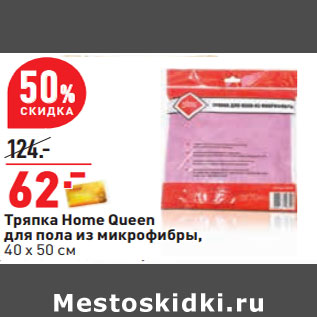 Акция - Тряпка Home Queen для пола из микрофибры, 40 х 50 см