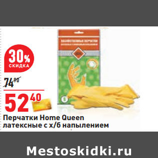 Акция - Перчатки Home Queen латексные с х/б напылением