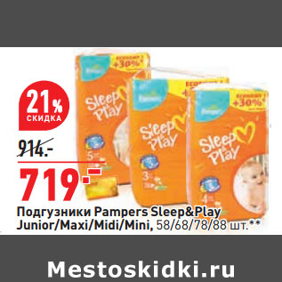 Акция - Подгузники Pampers Sleep&Play Junior/Maxi/Midi/Mini, 58/68/78/88 шт.**