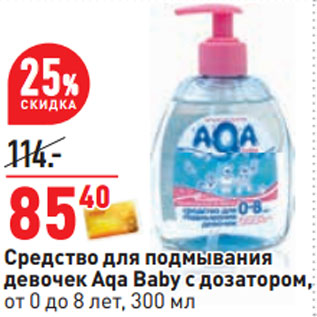 Акция - Средство для подмывания девочек Aqa Baby с дозатором, от 0 до 8 лет, 300 мл