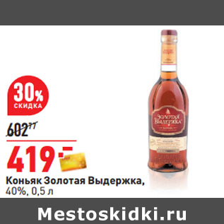 Акция - Коньяк Золотая Выдержка, 40%