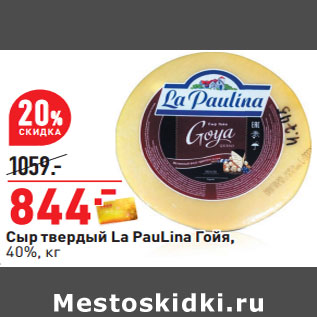 Акция - Сыр твердый La PauLina Гойя 40%