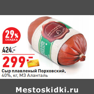 Акция - Сыр плавленый Порховский, 40%, кг, МЗ Аланталь