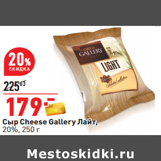 Акция - Сыр Cheese Gallery Лайт, 20%,