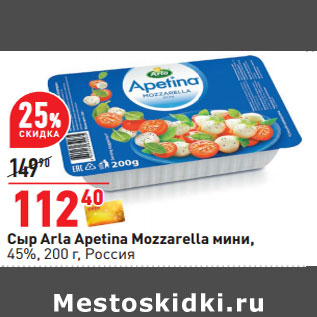 Акция - Сыр Arla Apetina Mozzarella мини, 45%