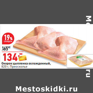 Акция - Окорок цыпленка охлажденный, 820 г, Приосколье