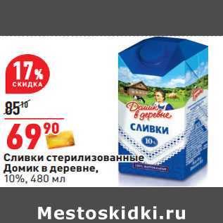 Акция - Сливки стерилизованные Домик в деревне, 10%,