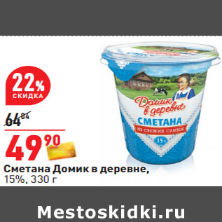 Акция - Сметана Домик в деревне, 15%