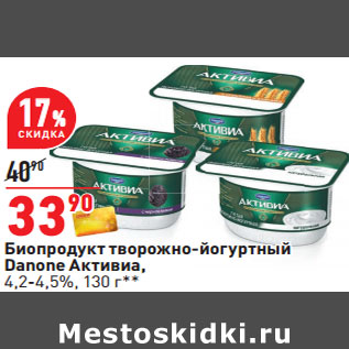 Акция - Биойогурт творожно-йогуртовый Danon Активиа 4,2-4,5%
