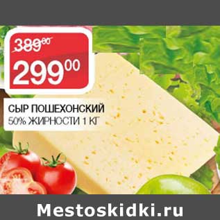 Акция - Сыр Пошехонский 50%