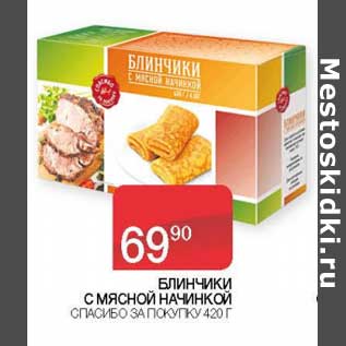 Акция - Блинчики С мясной начинкой Спасибо за покупку