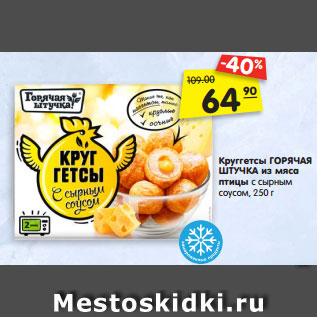 Акция - Круггетсы ГОРЯЧАЯ ШТУЧКА из мяса птицы