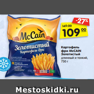 Акция - Картофель фри McCAIN Золотистый