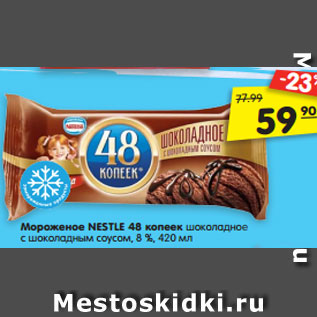 Акция - Мороженое NESTLE 48 копеек