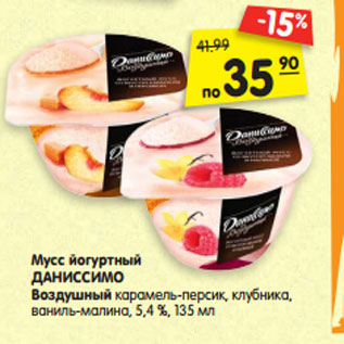 Акция - Мусс йогуртный ДАНИССИМО Воздушный карамель-персик, клубника, ваниль- малина, 5,4 %,