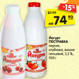 Акция - Йогурт ПЕСТРАВКА персик, клубника, вишня питьевой, 2,5 %, 930 г