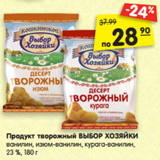 Акция - Продукт творожный ВЫБОР ХОЗЯЙКИ ванилин, изюм-ванилин, курага-ванилин, 23 %, 180 г