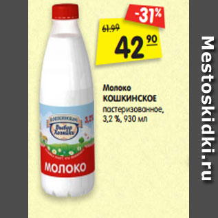 Акция - Молоко КОШКИНСКОЕ пастеризованное, 3,2 %, 930 мл