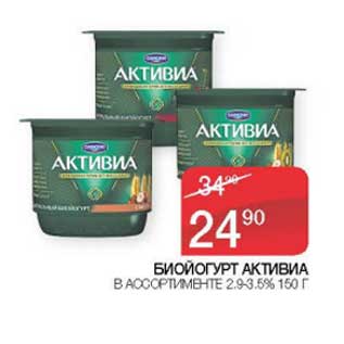 Акция - Биойогурт Активиа 2,9-3,5%