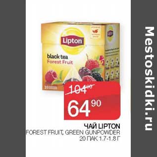 Акция - Чай Lipton Forest Fruit, Green Gunpowder